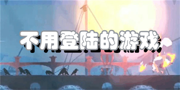 不用登陆的游戏