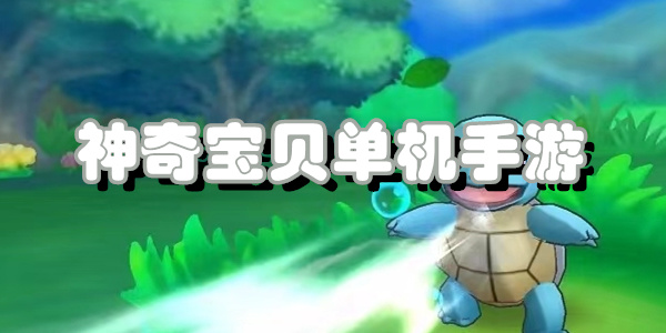 神奇宝贝单机手游