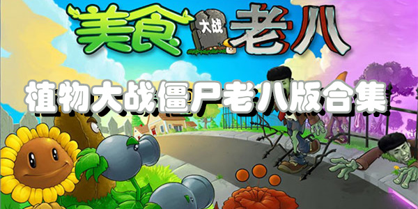 植物大战僵尸老八版合集