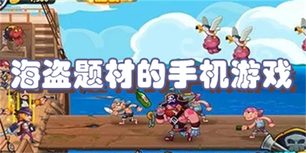 海盗题材的手机游戏