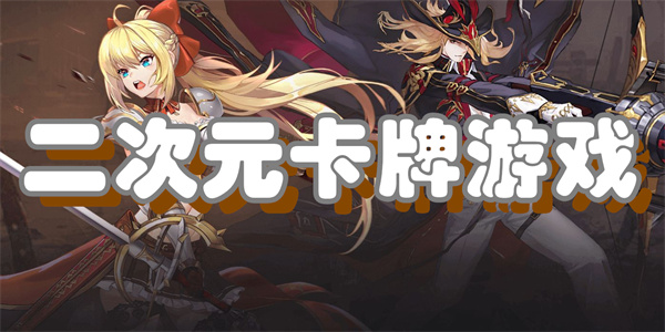 二次元卡牌游戏