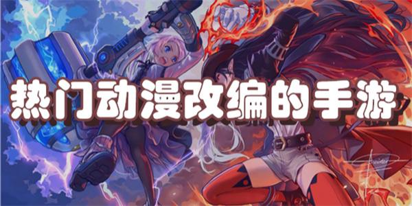 热门动漫改编的手游