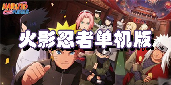 火影忍者单机版