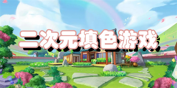 二次元填色游戏