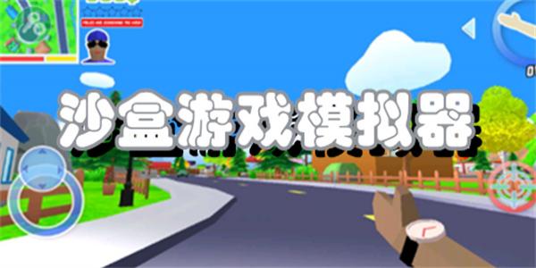 沙盒游戏模拟器