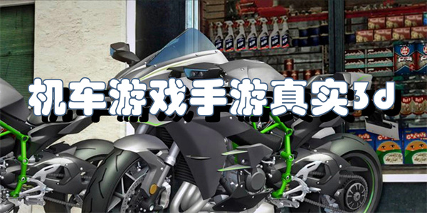 机车游戏手游真实3d