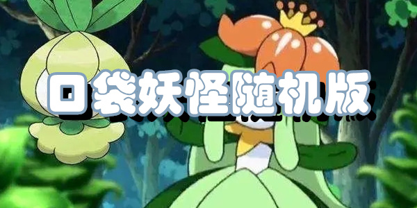 口袋妖怪随机版