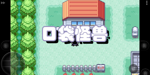 口袋怪兽手机版