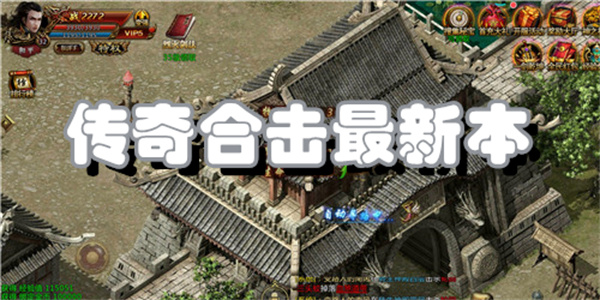 2024传奇合击最新版