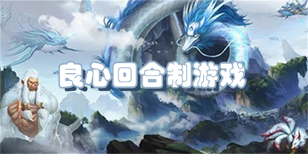 良心回合制游戏