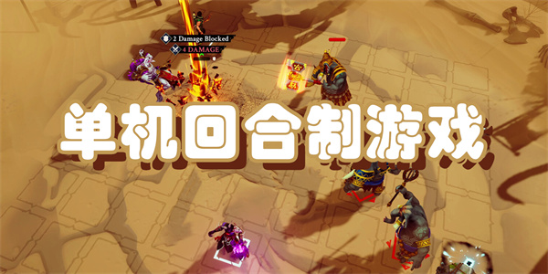 单机回合制游戏