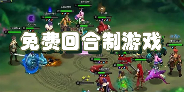 免费回合制游戏