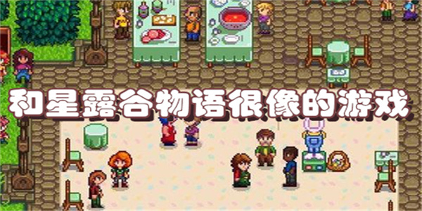 和星露谷物语很像的游戏