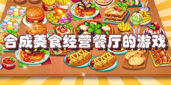 合成美食经营餐厅的游戏