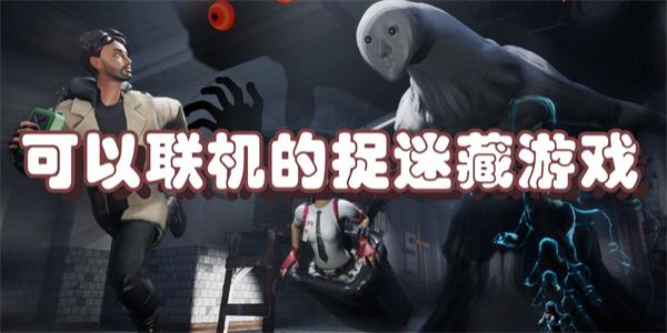 可以联机的捉迷藏游戏