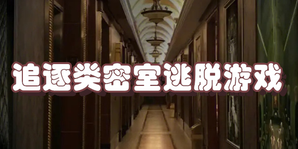 追逐类密室逃脱游戏