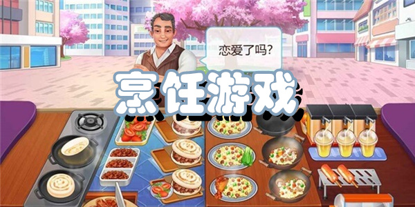 烹饪游戏