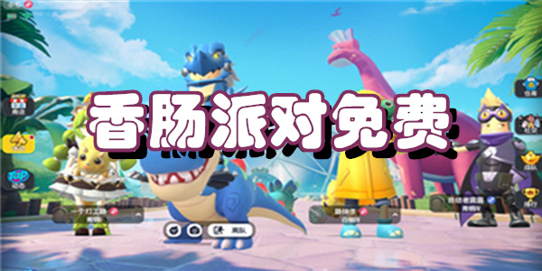 香肠派对免费版