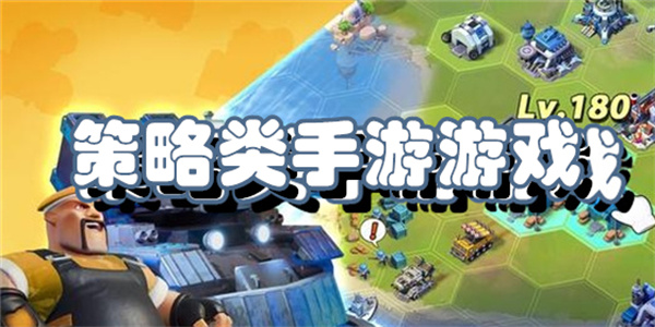 策略类手游游戏