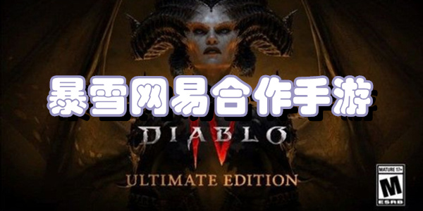 暴雪网易合作手游