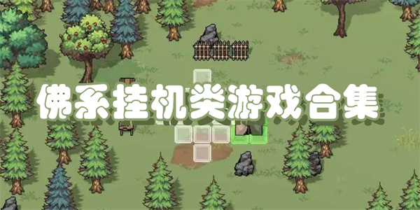 佛系挂机类游戏合集