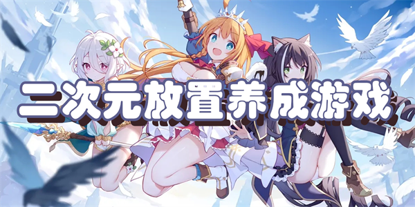 二次元放置养成游戏