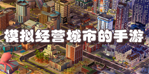模拟经营城市的手游