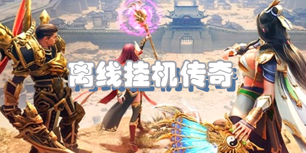 能离线挂机的传奇手游合集