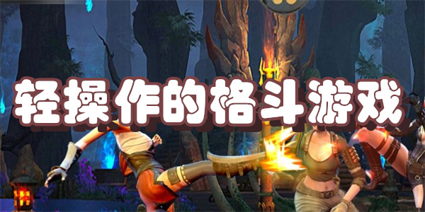 轻操作的格斗游戏