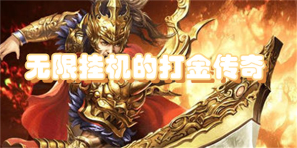 无限挂机的打金传奇手游