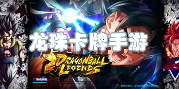 龙珠卡牌手游