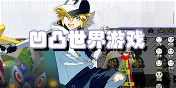 凹凸世界游戏
