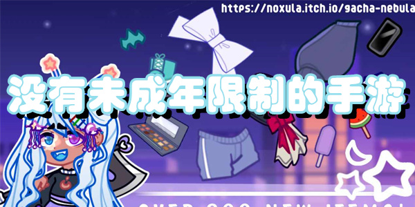 没有未成年限制的手游
