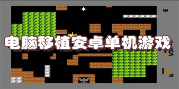 电脑移植安卓单机游戏