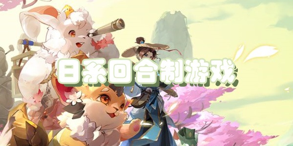 日系回合制游戏