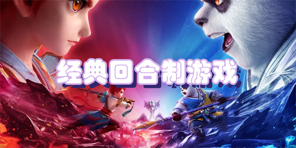 经典回合制游戏