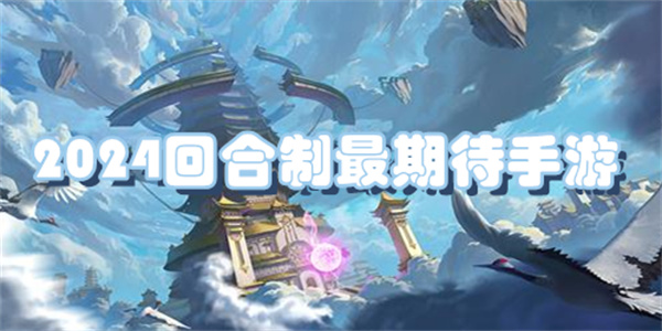 2024回合制最期待手游