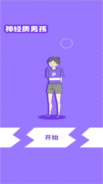 神经质男孩截图0