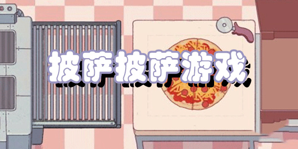 披萨披萨游戏