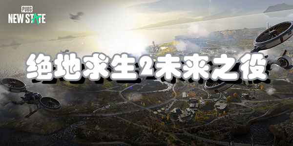 绝地求生2未来之役