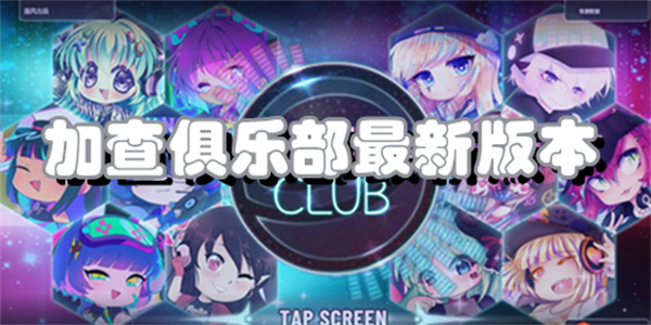 加查俱乐部最新版本