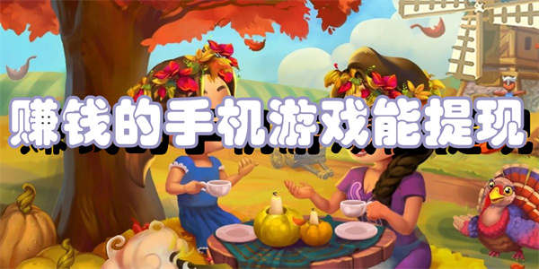 赚钱的手机游戏能提现