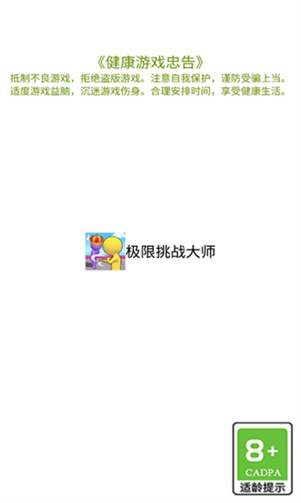 极限挑战大师游戏截图0