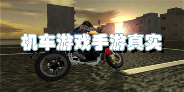 机车游戏手游真实