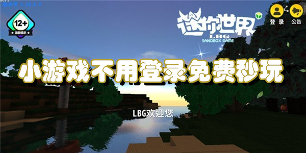 小游戏不用登录免费秒玩