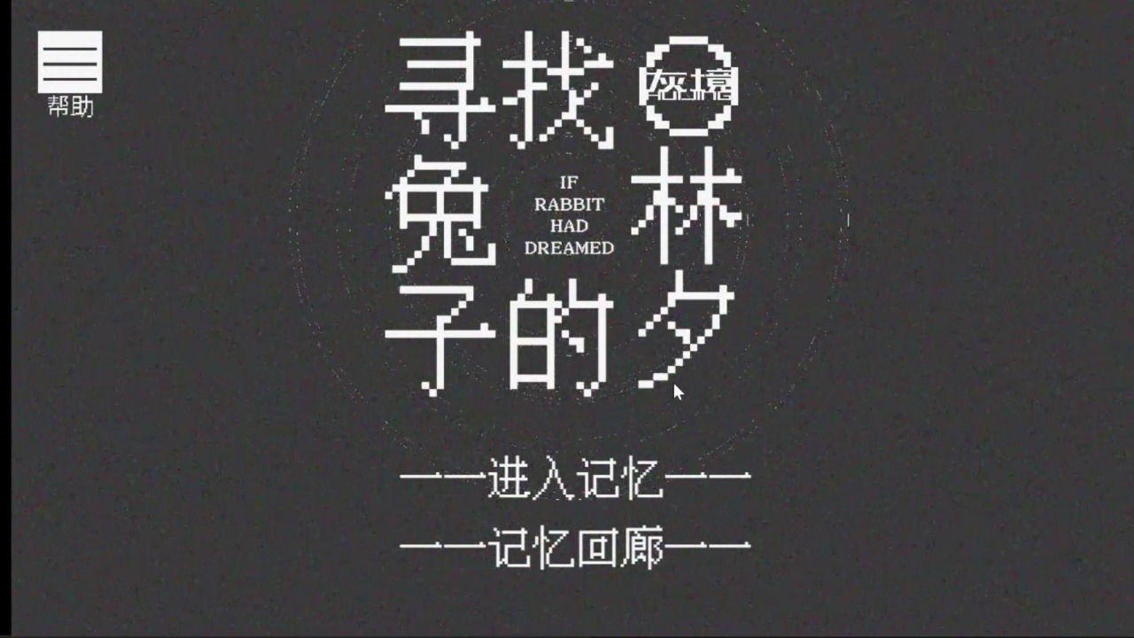 寻找兔子的梦游戏截图1
