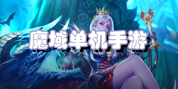 魔域单机手游