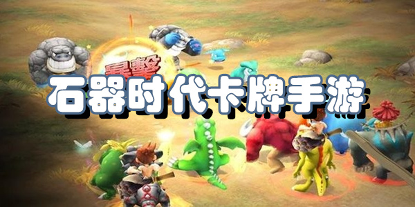 石器时代卡牌手游