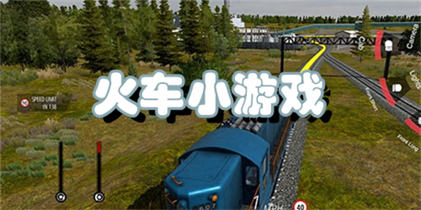 火车小游戏