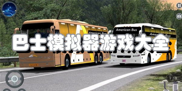 巴士模拟器游戏大全